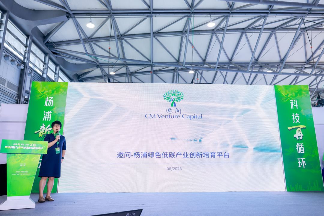 CM Venture Capital presents the Yangpu Green and Low-Carbon Industry Innovation Platform